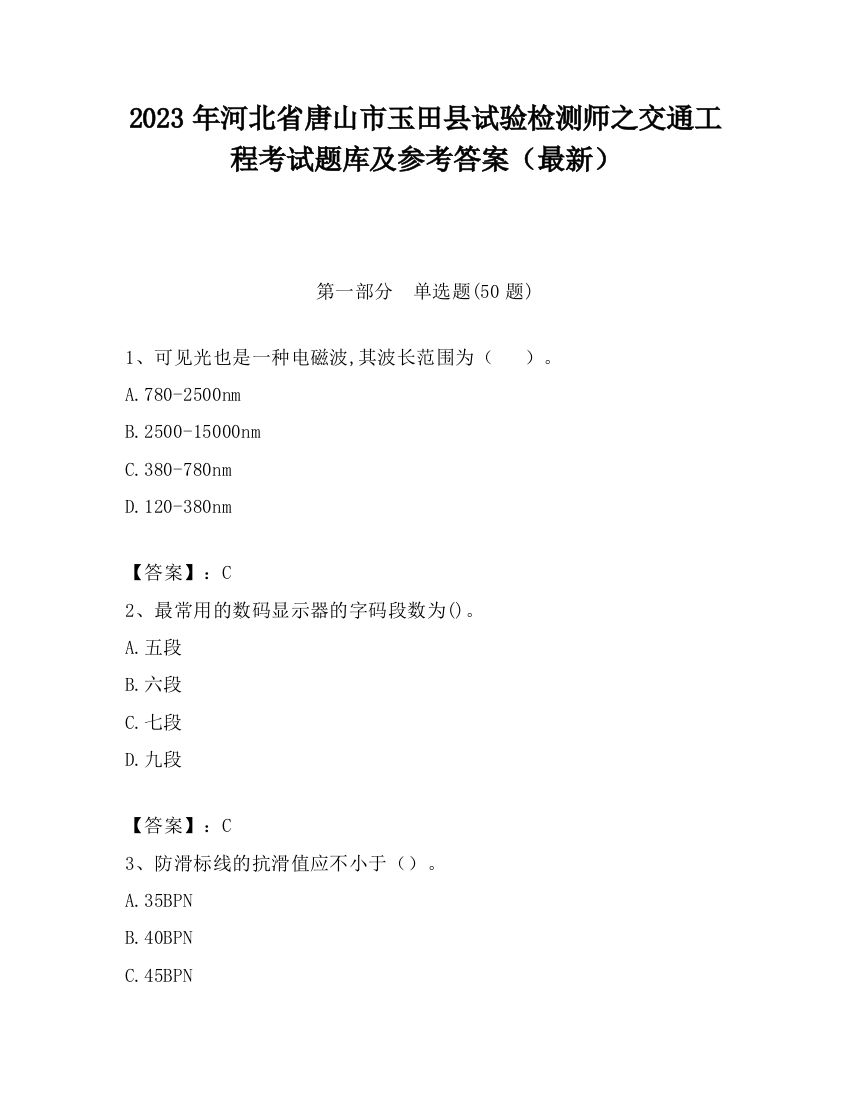 2023年河北省唐山市玉田县试验检测师之交通工程考试题库及参考答案（最新）