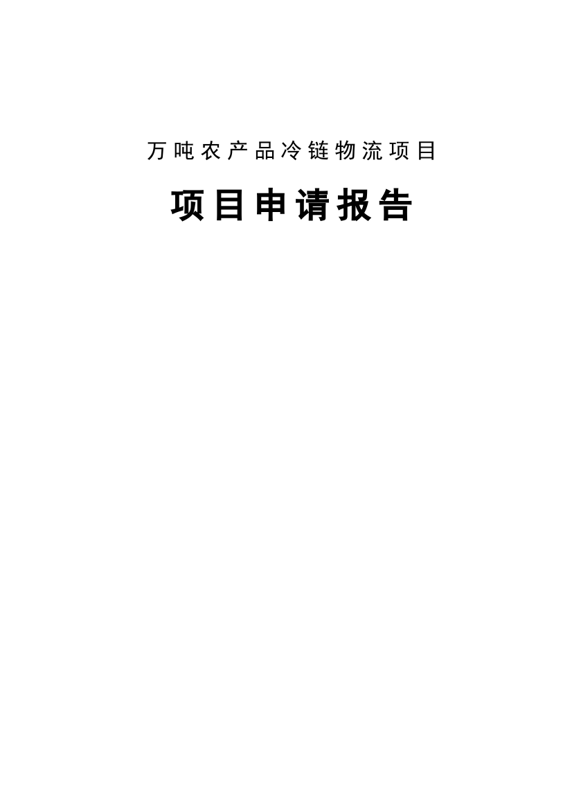 万吨农产品冷链物流项目项目可行性申请报告