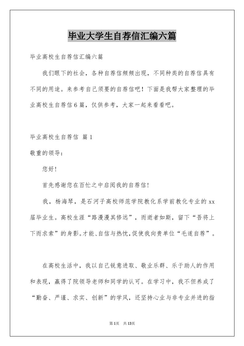 毕业大学生自荐信汇编六篇