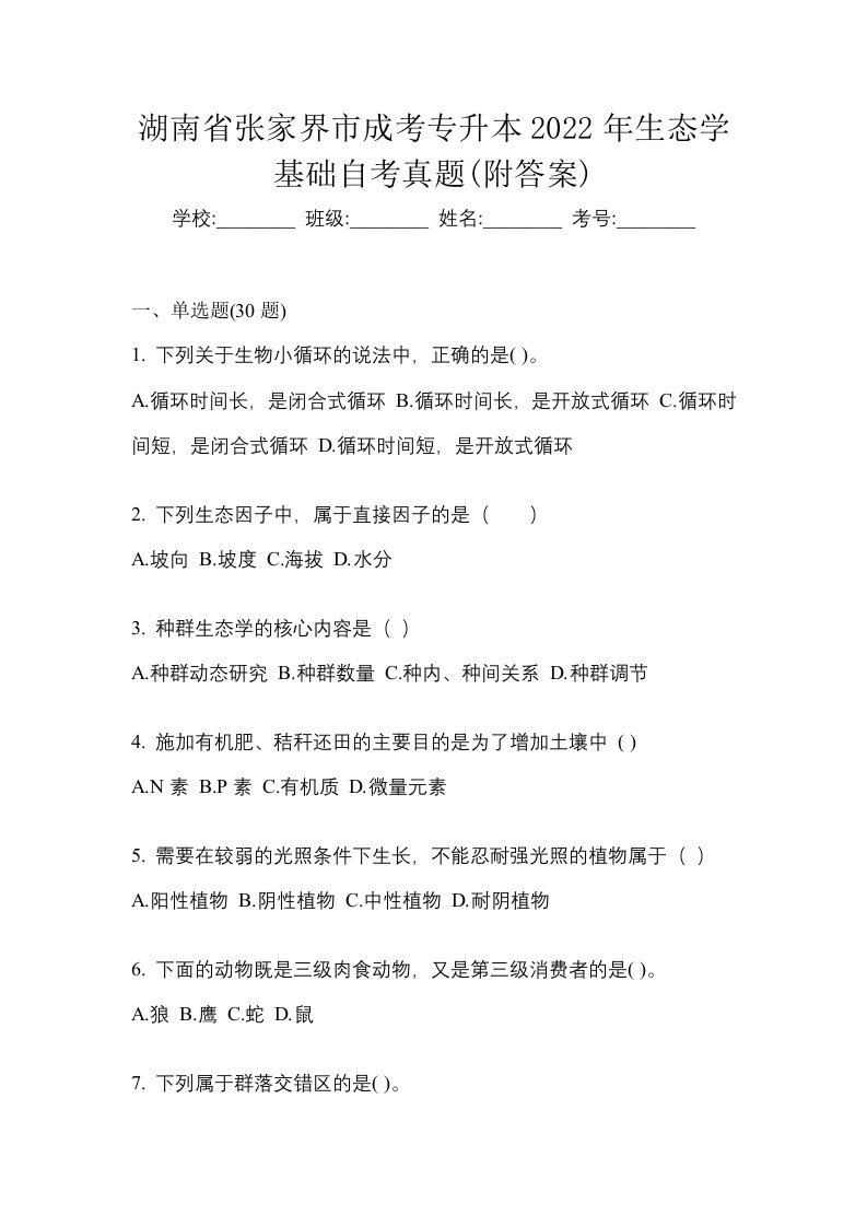 湖南省张家界市成考专升本2022年生态学基础自考真题附答案