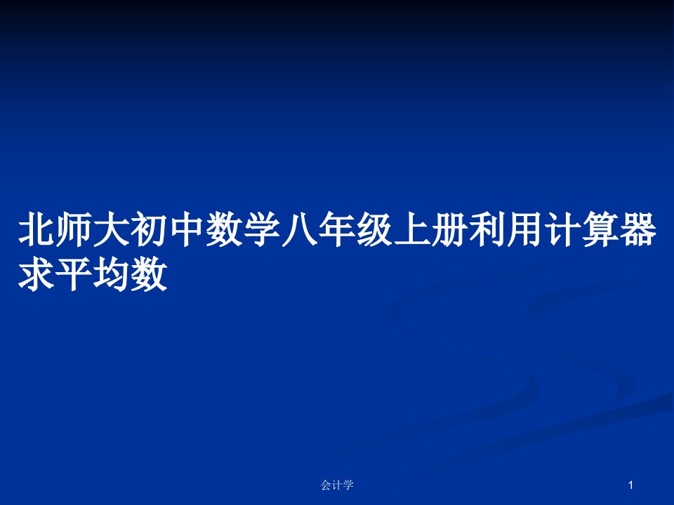 北师大初中数学八年级上册利用计算器求平均数PPT教案