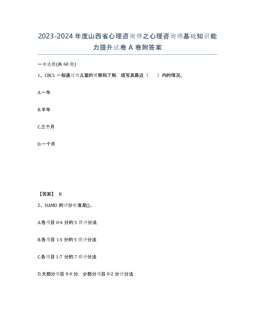 2023-2024年度山西省心理咨询师之心理咨询师基础知识能力提升试卷A卷附答案