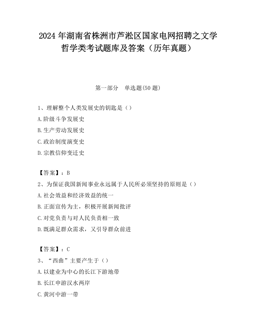 2024年湖南省株洲市芦淞区国家电网招聘之文学哲学类考试题库及答案（历年真题）