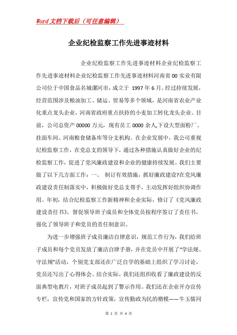 企业纪检监察工作先进事迹材料