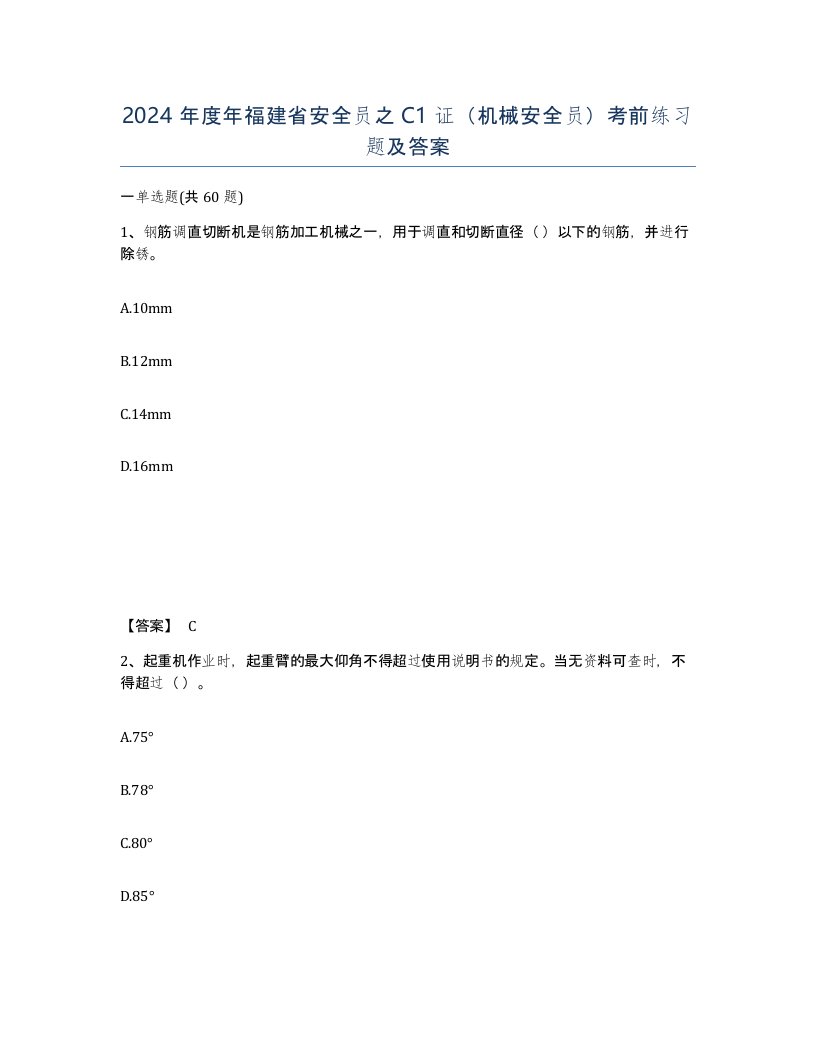 2024年度年福建省安全员之C1证机械安全员考前练习题及答案