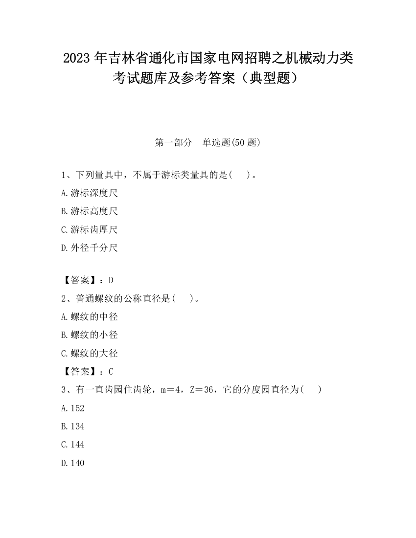 2023年吉林省通化市国家电网招聘之机械动力类考试题库及参考答案（典型题）