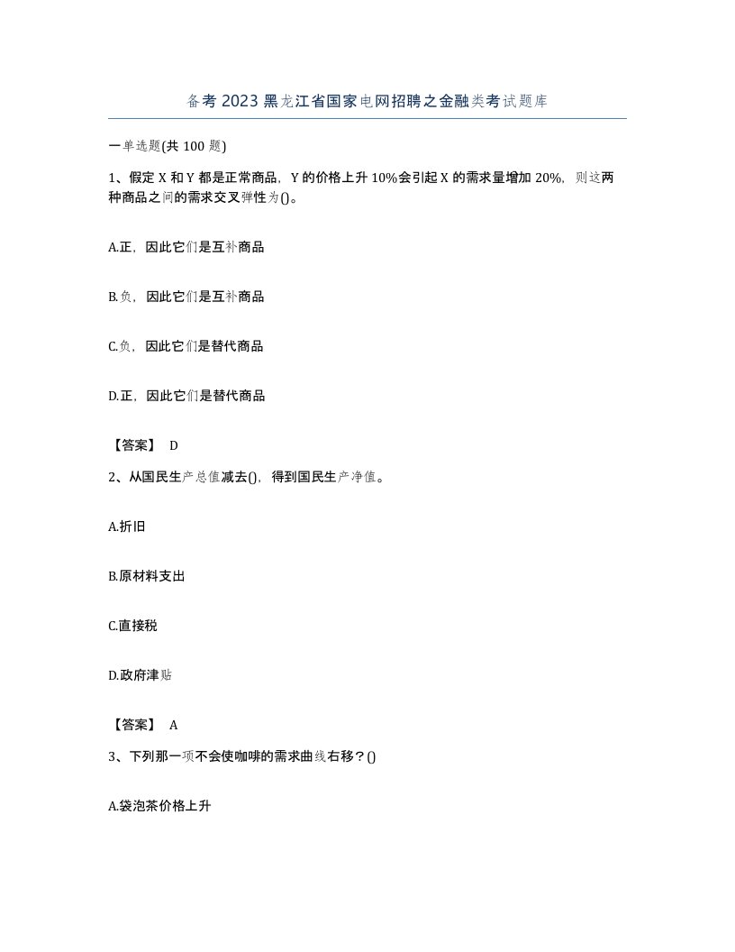 备考2023黑龙江省国家电网招聘之金融类考试题库