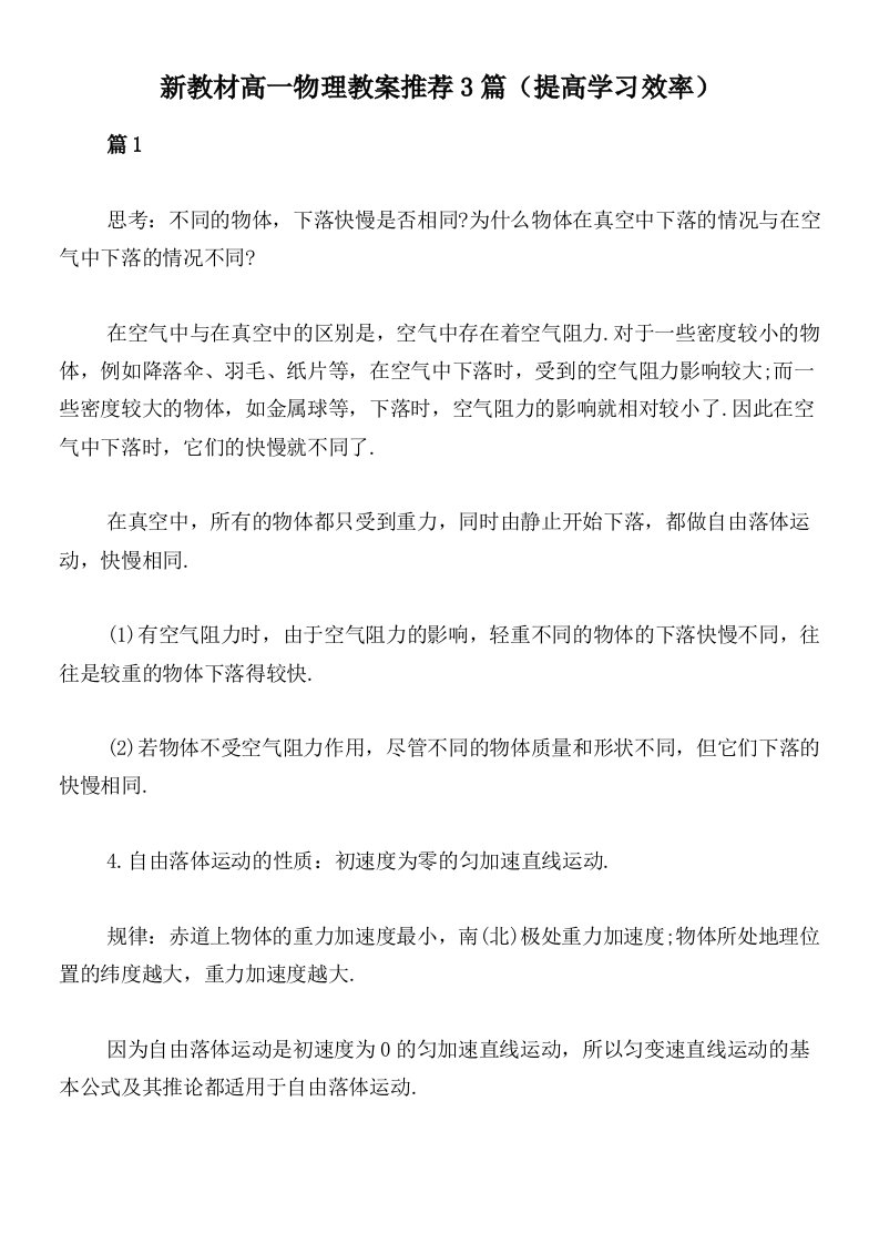 新教材高一物理教案推荐3篇（提高学习效率）