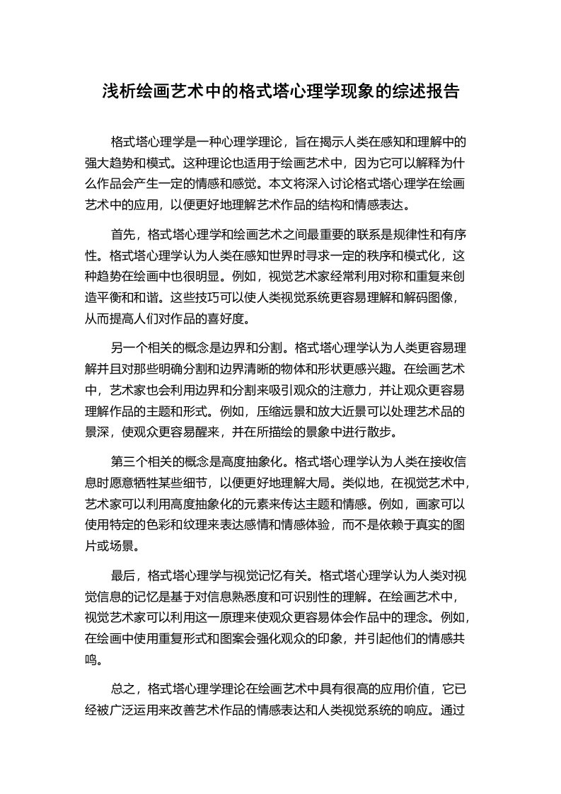 浅析绘画艺术中的格式塔心理学现象的综述报告