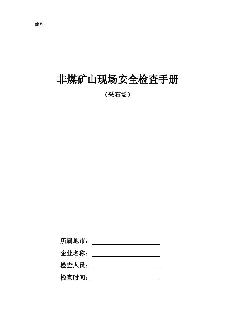 非煤矿山安全检查手册