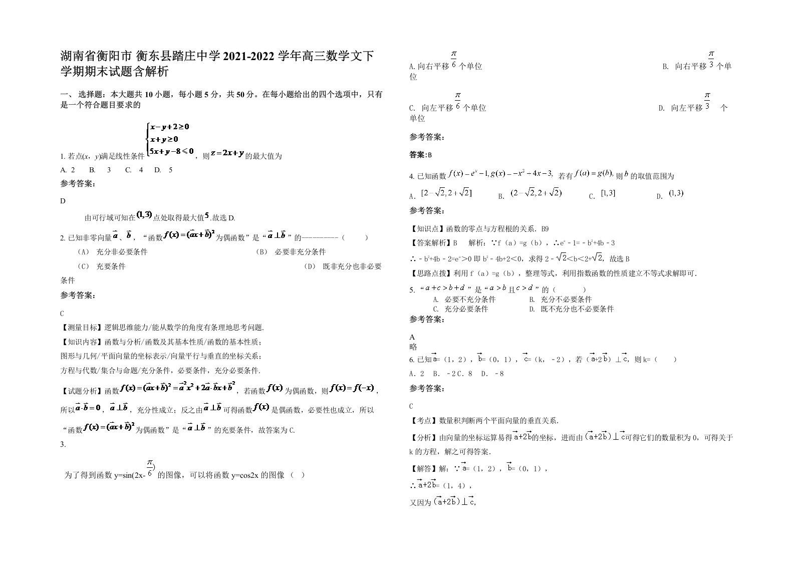 湖南省衡阳市衡东县踏庄中学2021-2022学年高三数学文下学期期末试题含解析