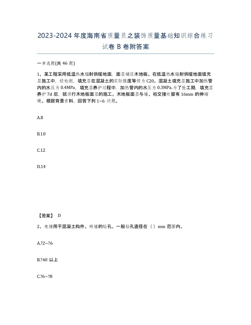 2023-2024年度海南省质量员之装饰质量基础知识综合练习试卷B卷附答案