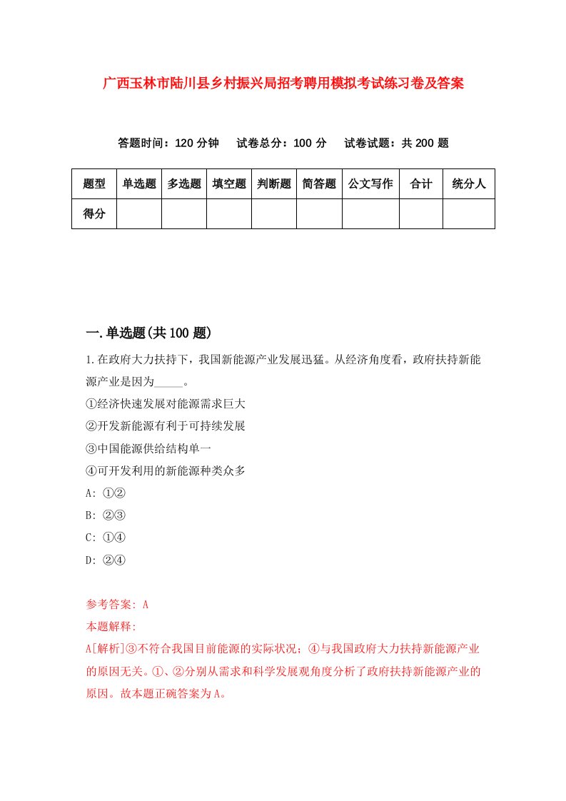 广西玉林市陆川县乡村振兴局招考聘用模拟考试练习卷及答案第9套