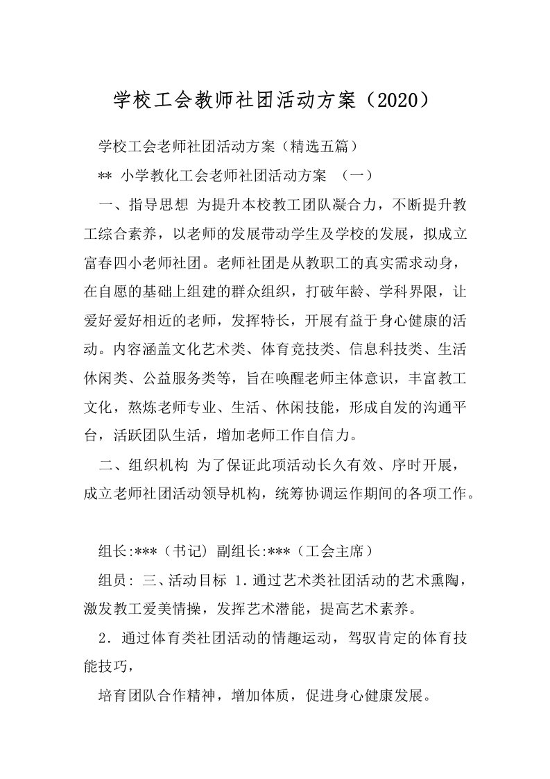 学校工会教师社团活动方案（2020）