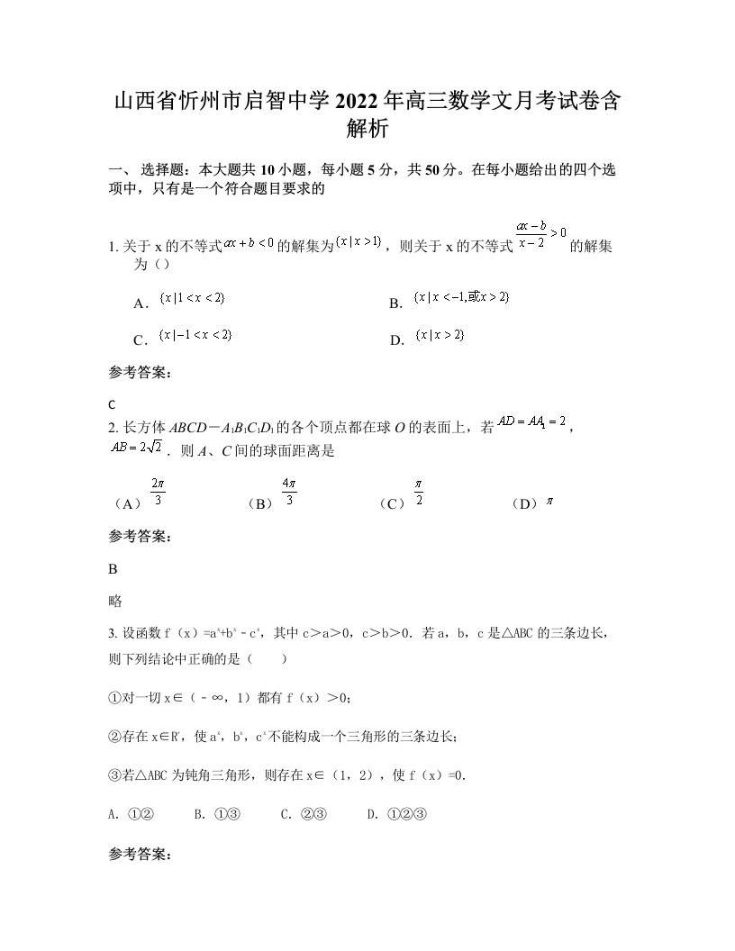 山西省忻州市启智中学2022年高三数学文月考试卷含解析