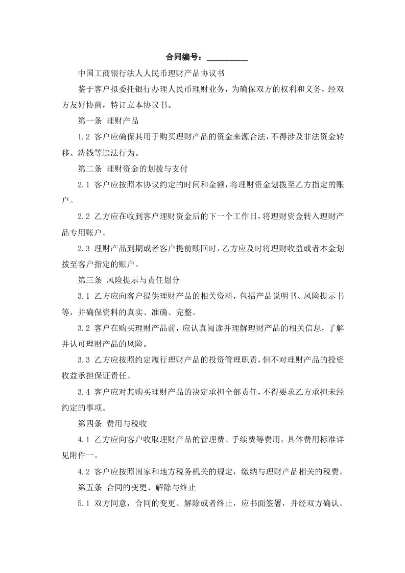 中国工商银行法人人民币理财产品协议书