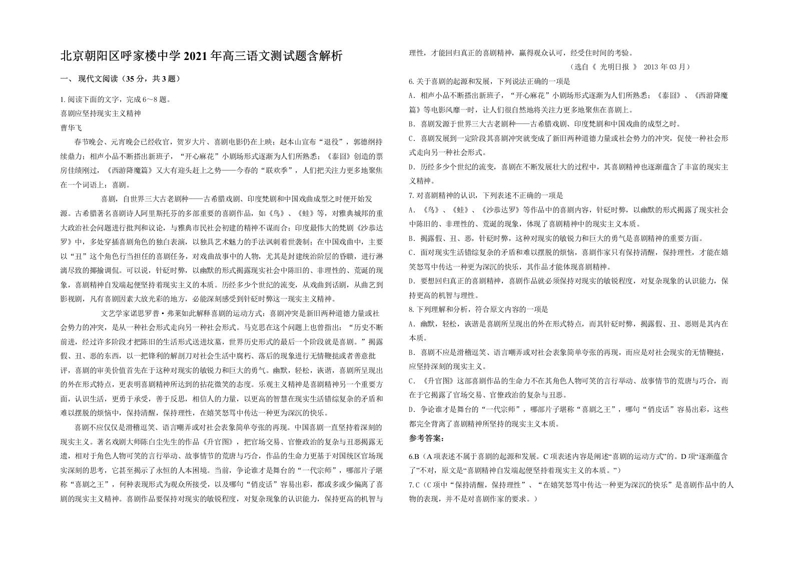 北京朝阳区呼家楼中学2021年高三语文测试题含解析