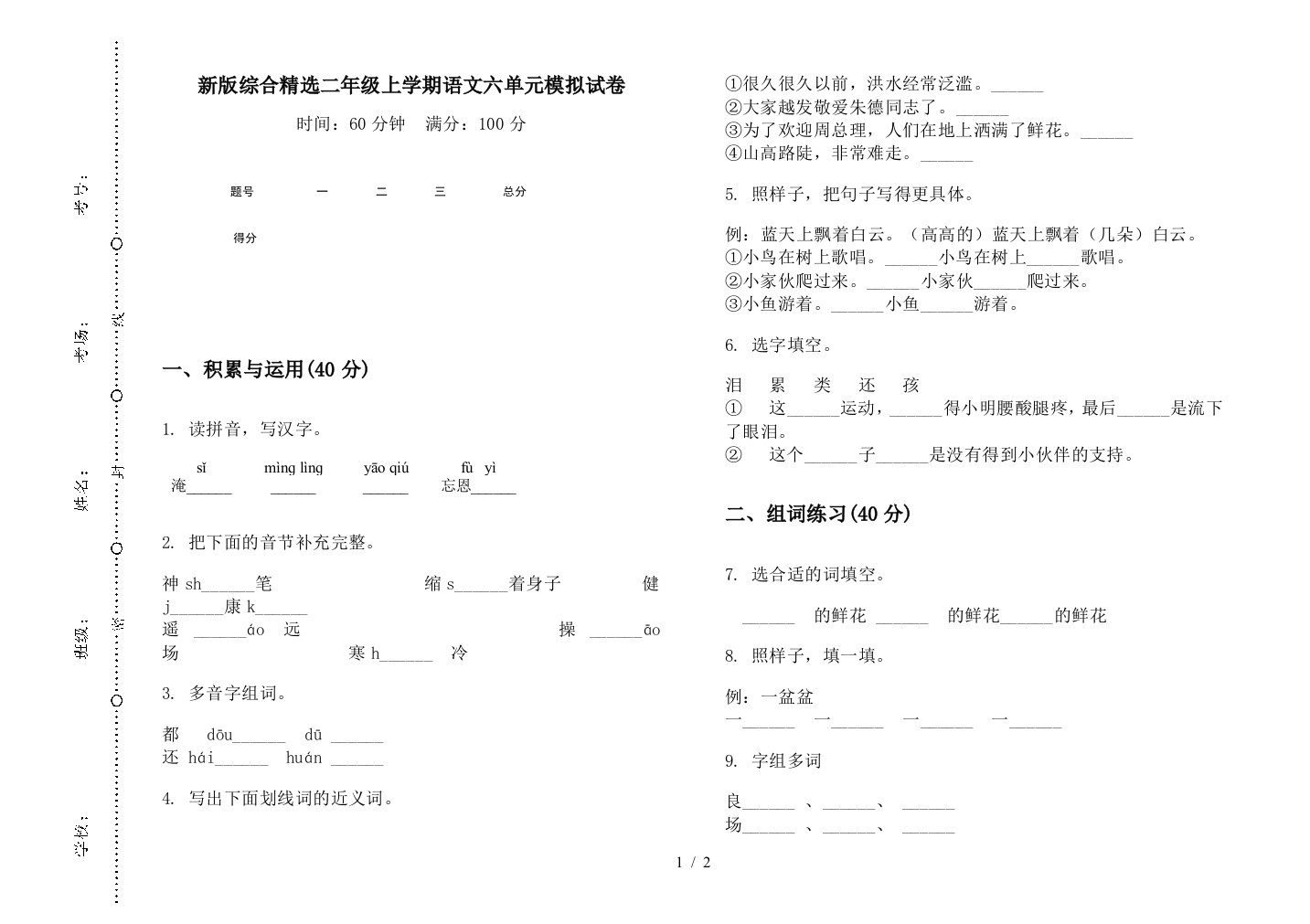 新版综合精选二年级上学期语文六单元模拟试卷