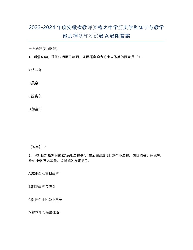 2023-2024年度安徽省教师资格之中学历史学科知识与教学能力押题练习试卷A卷附答案