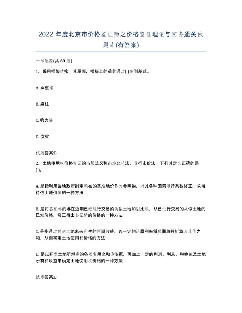 2022年度北京市价格鉴证师之价格鉴证理论与实务通关试题库有答案