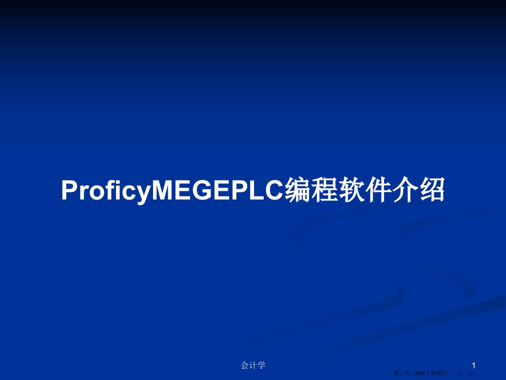 ProficyMEGEPLC编程软件介绍学习教案