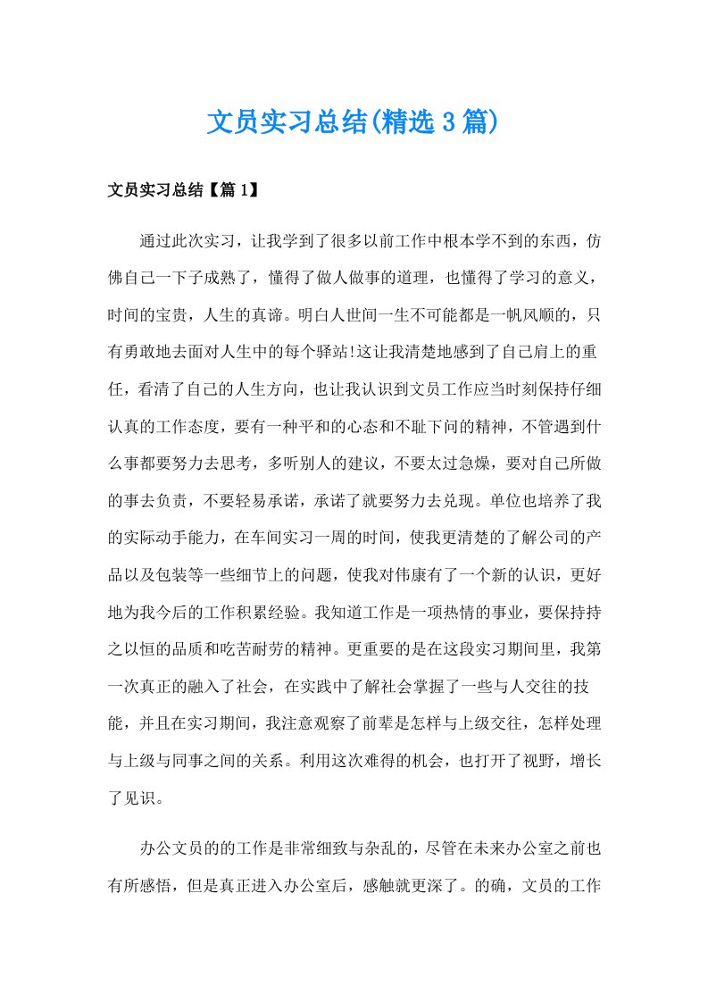 文员实习总结(精选3篇)