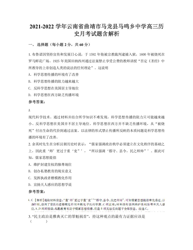 2021-2022学年云南省曲靖市马龙县马鸣乡中学高三历史月考试题含解析