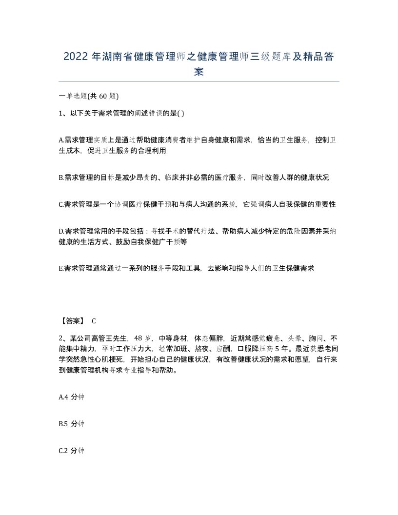 2022年湖南省健康管理师之健康管理师三级题库及答案