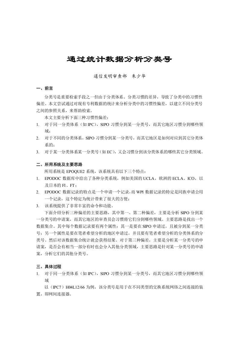 【管理精品】通过统计数据分析分类号