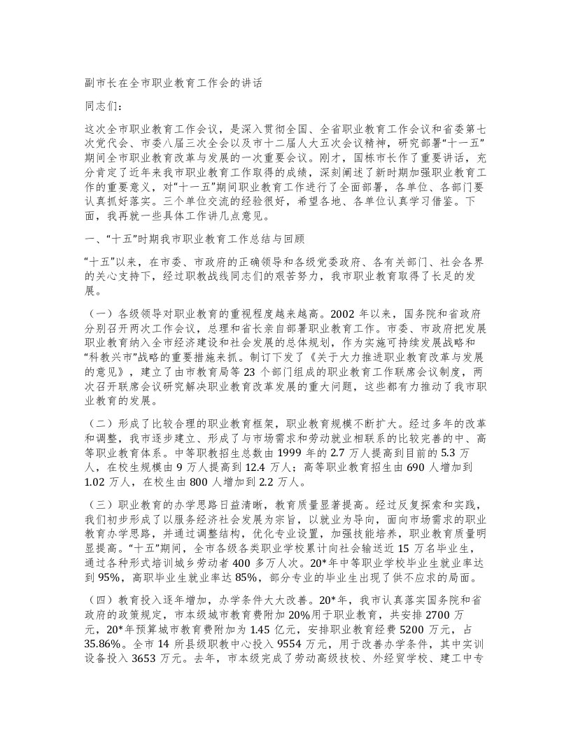 副市长在全市职业教育工作会的讲话