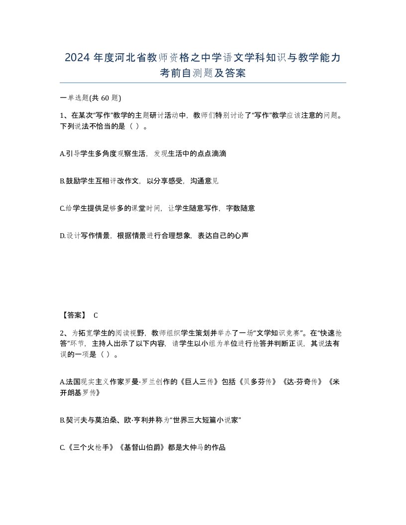 2024年度河北省教师资格之中学语文学科知识与教学能力考前自测题及答案