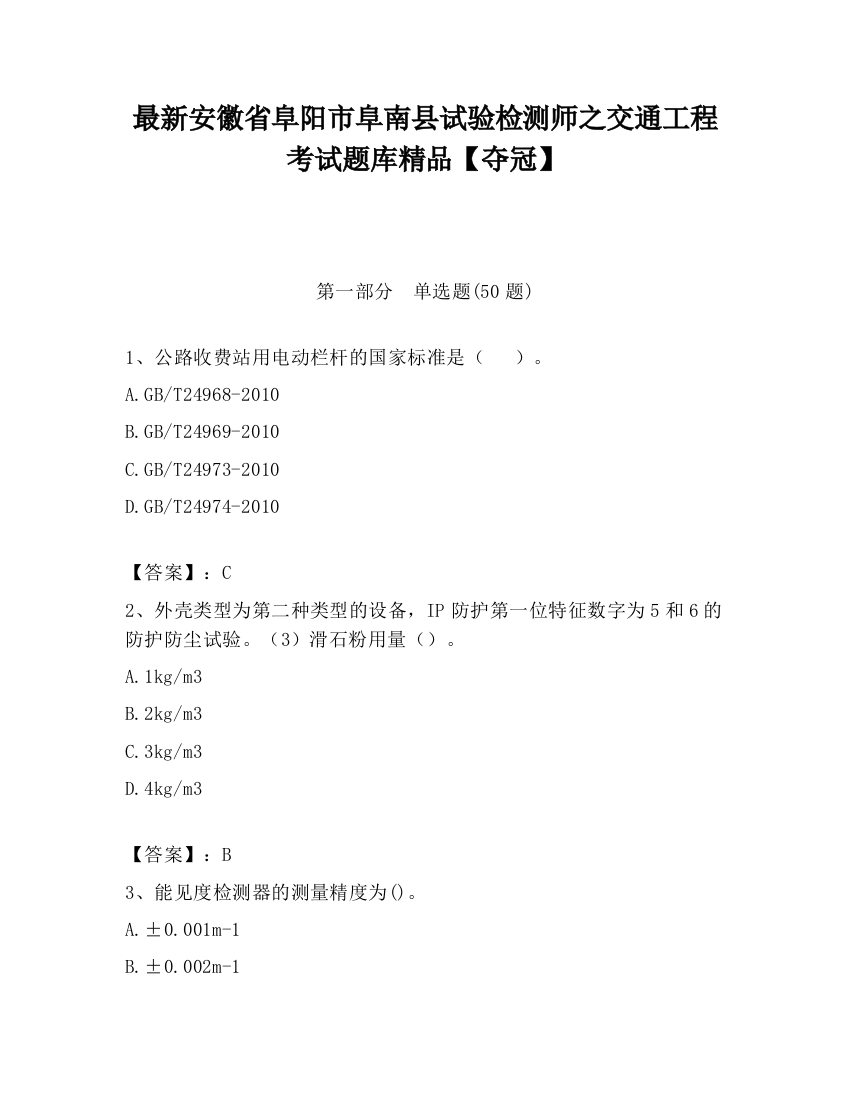 最新安徽省阜阳市阜南县试验检测师之交通工程考试题库精品【夺冠】