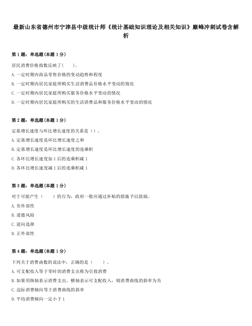 最新山东省德州市宁津县中级统计师《统计基础知识理论及相关知识》巅峰冲刺试卷含解析