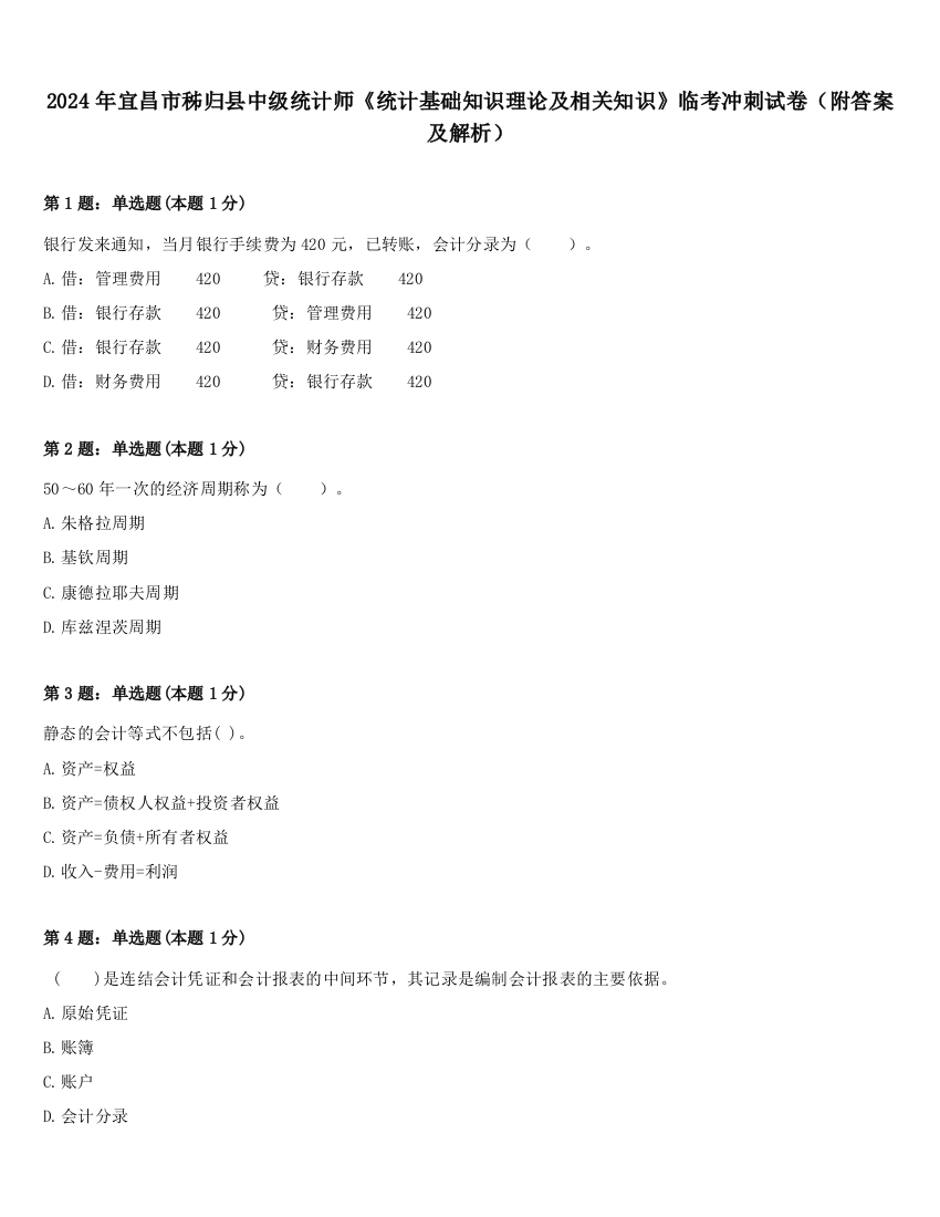 2024年宜昌市秭归县中级统计师《统计基础知识理论及相关知识》临考冲刺试卷（附答案及解析）