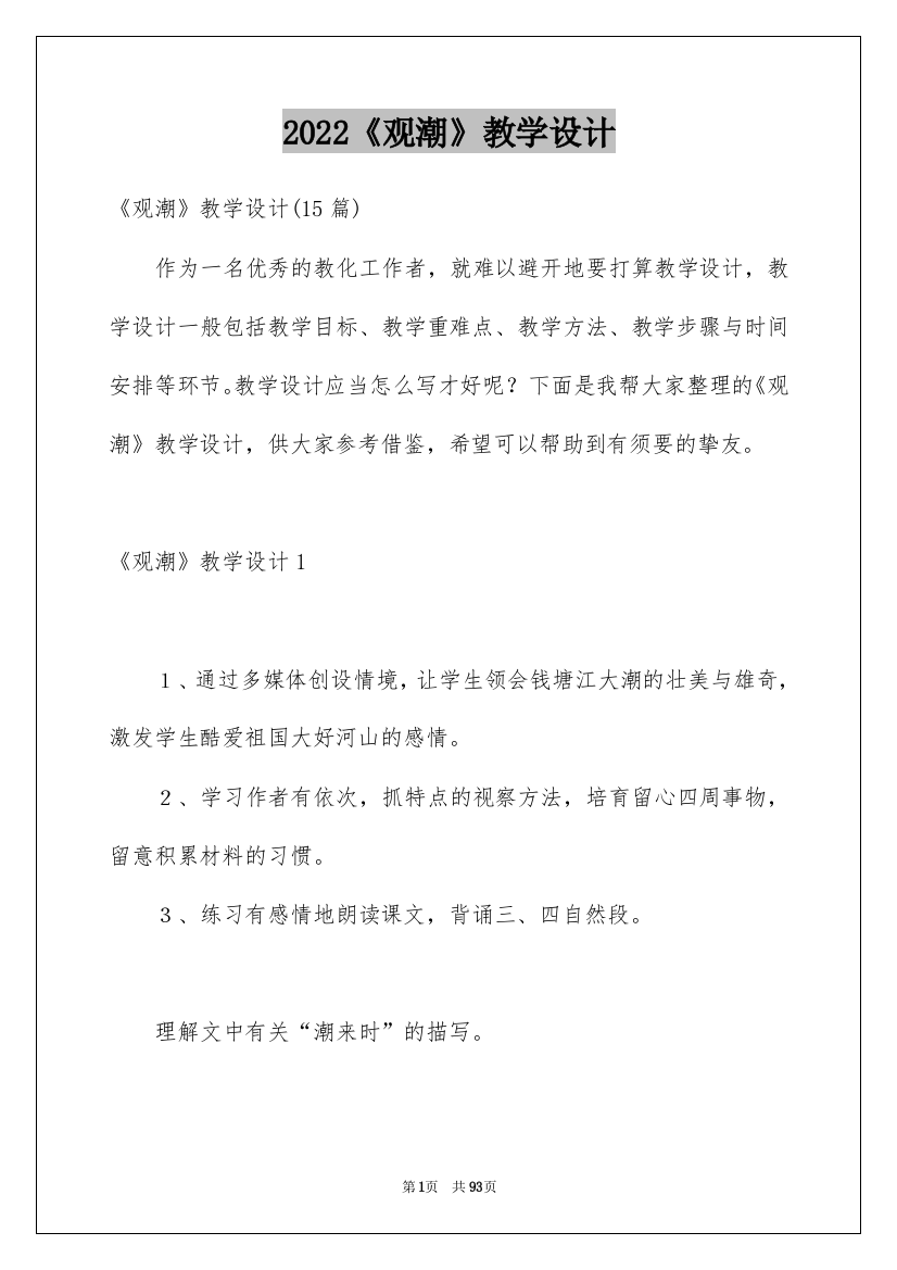 2022《观潮》教学设计_24