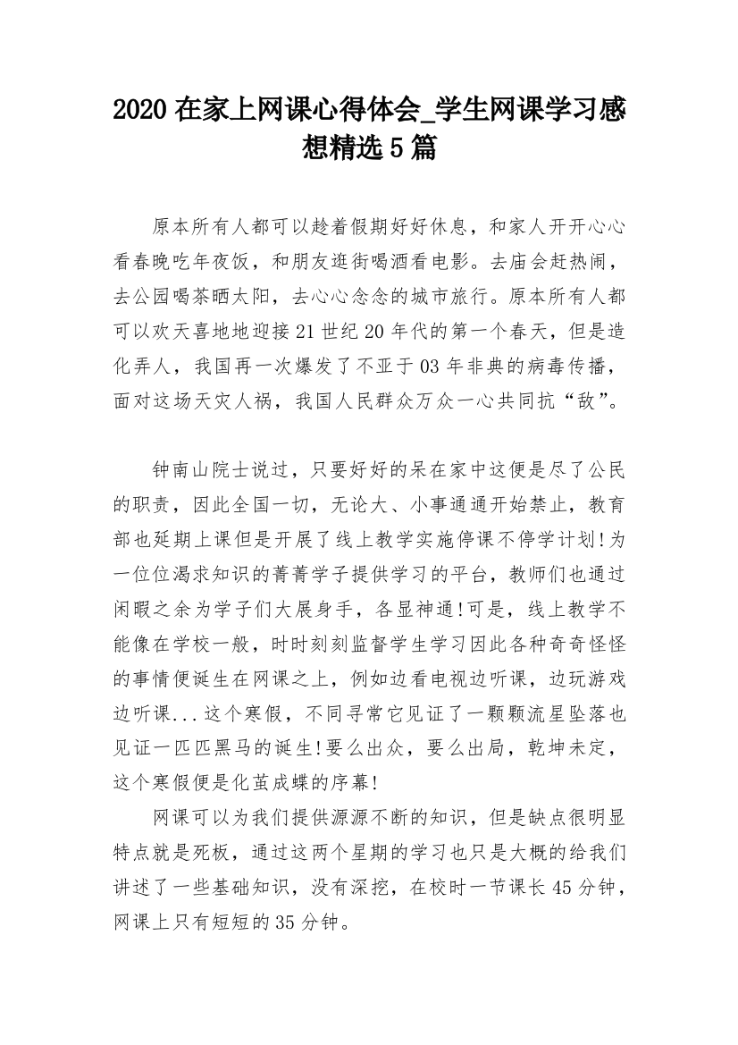 2020在家上网课心得体会_学生网课学习感想精选5篇