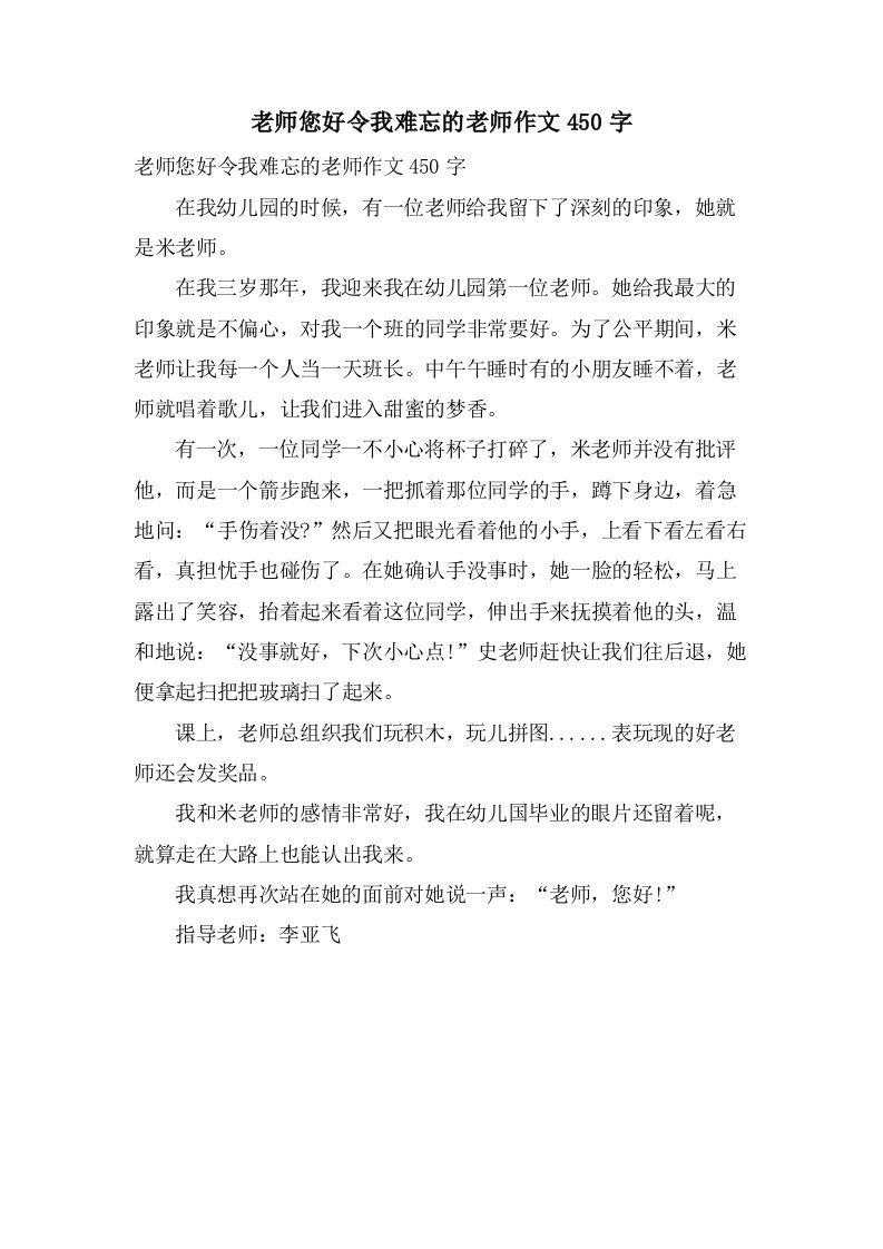 老师您好令我难忘的老师作文450字