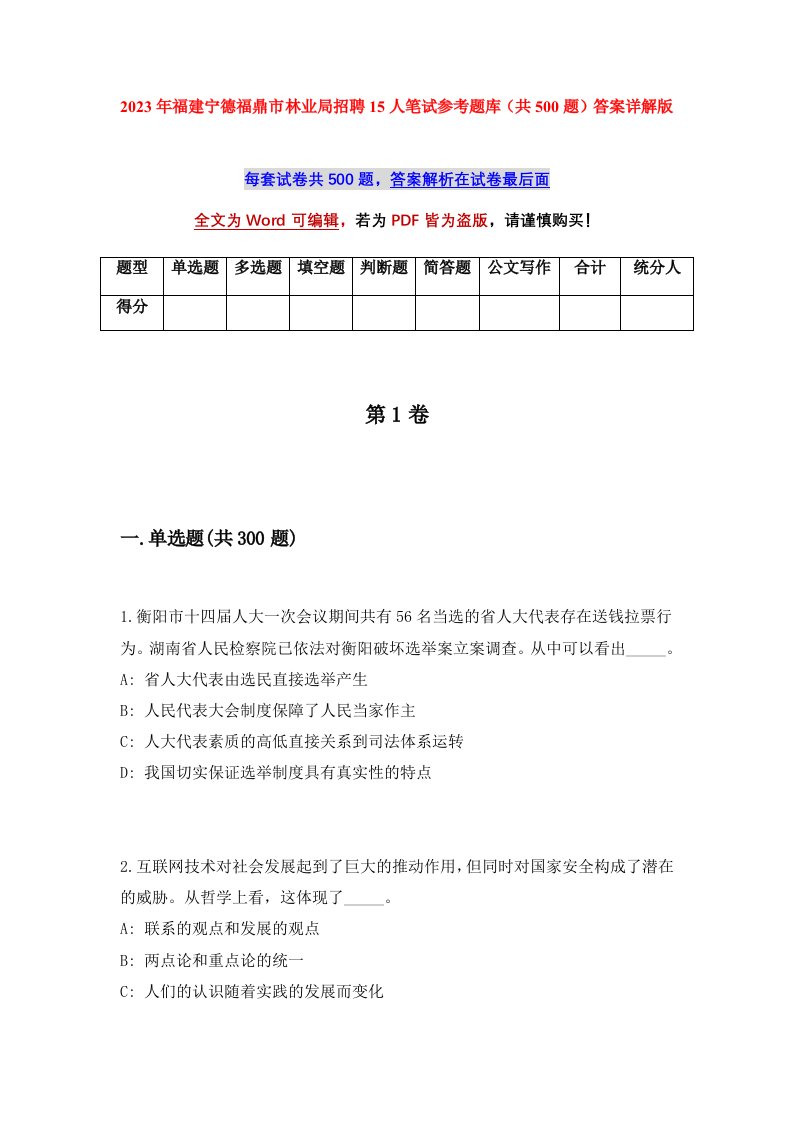 2023年福建宁德福鼎市林业局招聘15人笔试参考题库共500题答案详解版