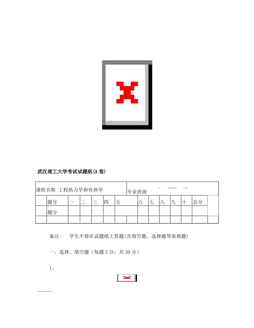 武汉理工大学能动学院《工程热力学和传热学》试卷