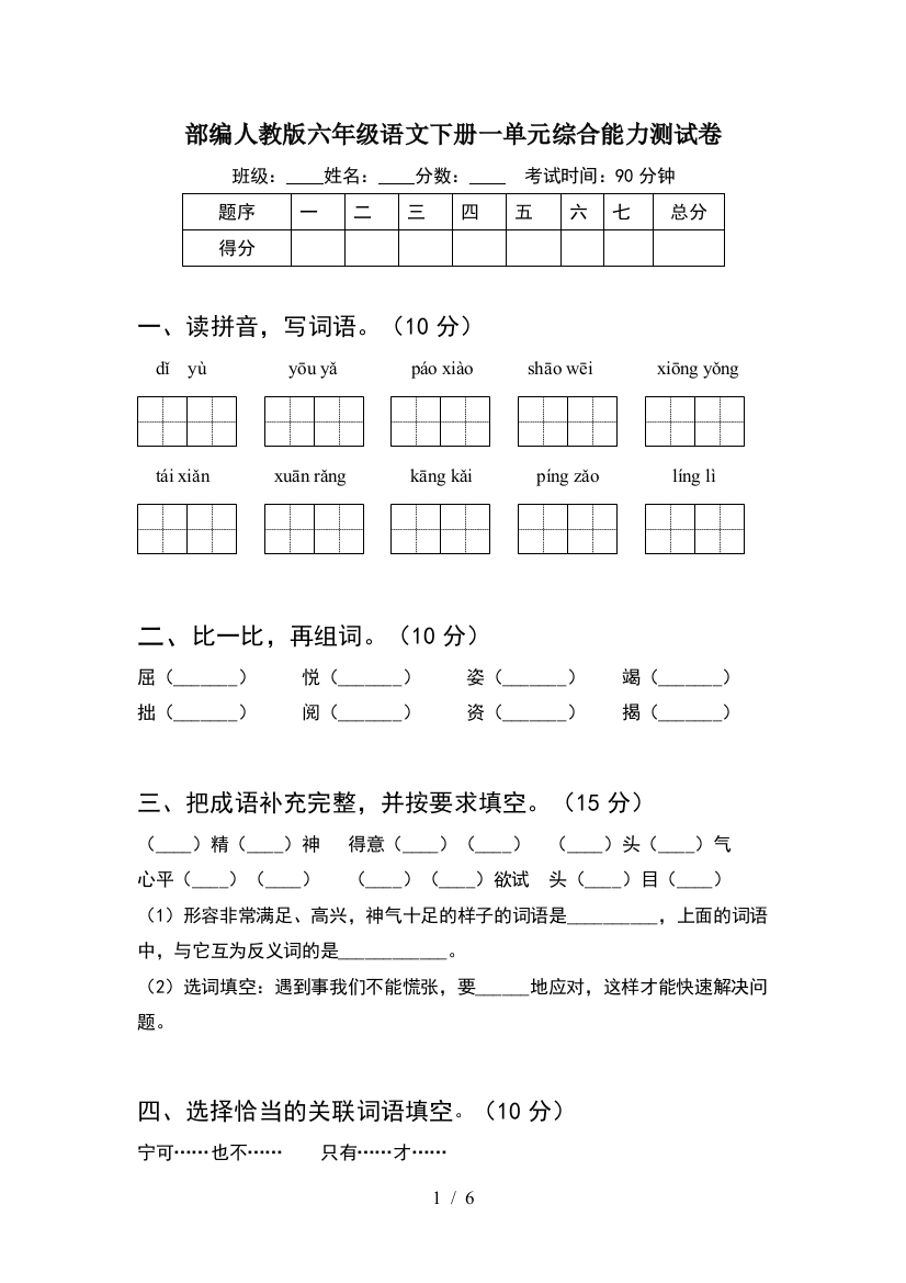 部编人教版六年级语文下册一单元综合能力测试卷