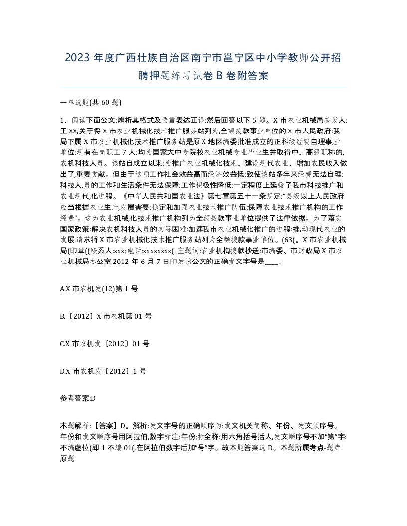 2023年度广西壮族自治区南宁市邕宁区中小学教师公开招聘押题练习试卷B卷附答案