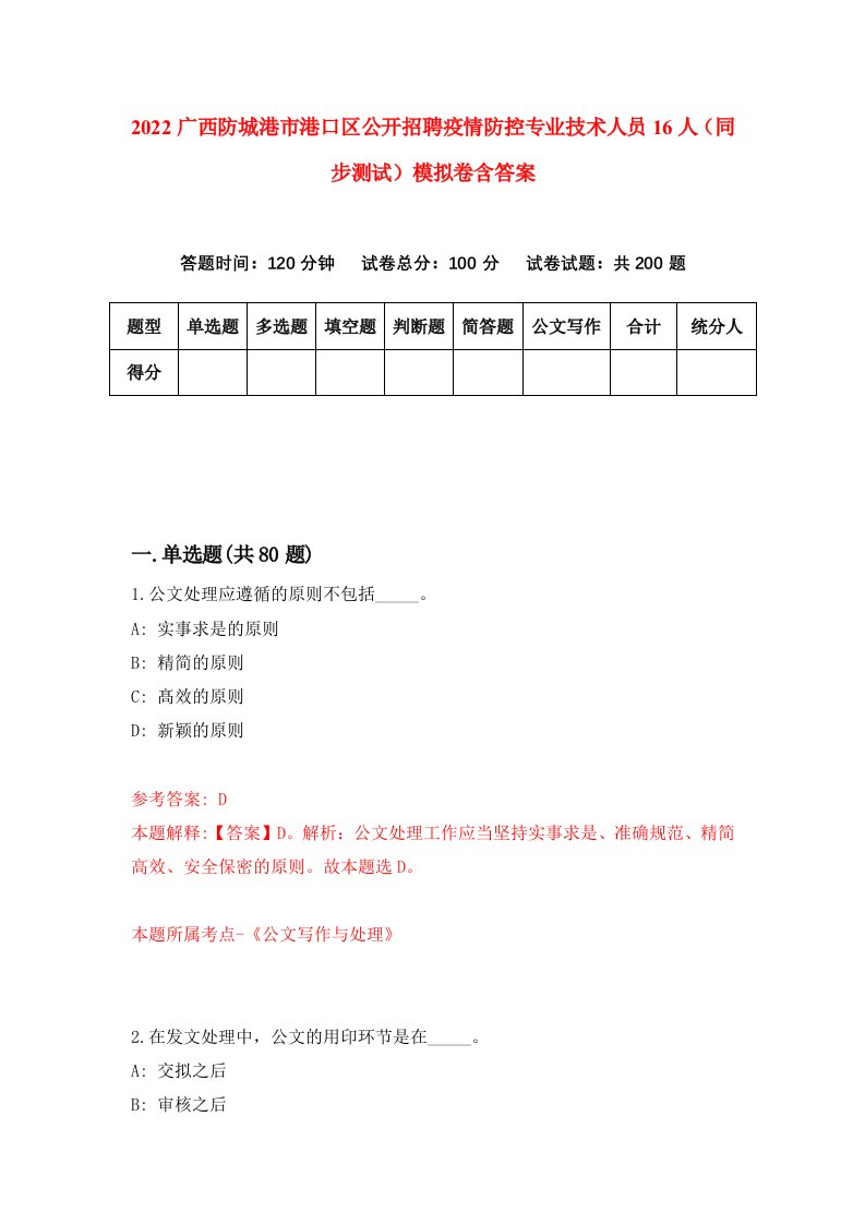 2022广西防城港市港口区公开招聘疫情防控专业技术人员16人同步测试模拟卷含答案4