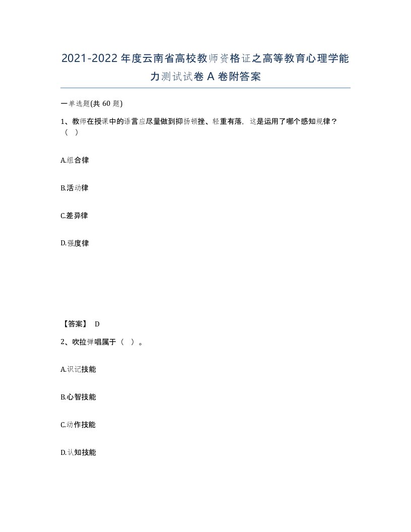 2021-2022年度云南省高校教师资格证之高等教育心理学能力测试试卷A卷附答案