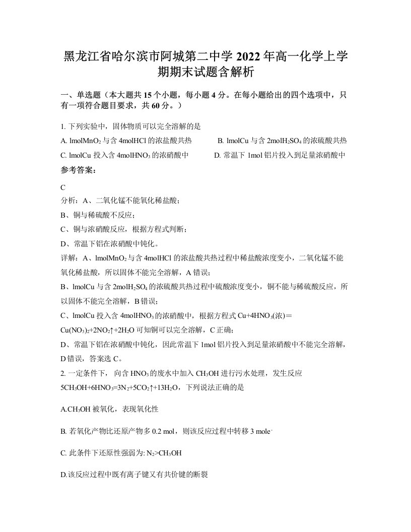 黑龙江省哈尔滨市阿城第二中学2022年高一化学上学期期末试题含解析