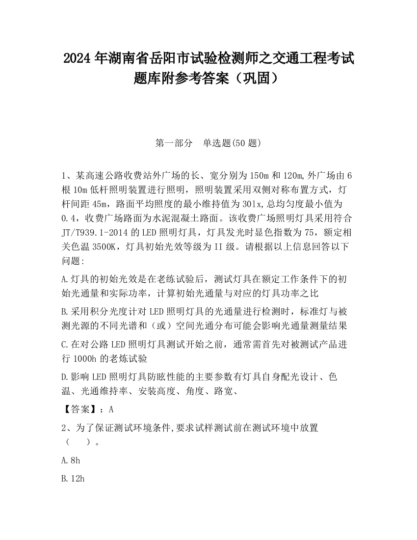 2024年湖南省岳阳市试验检测师之交通工程考试题库附参考答案（巩固）