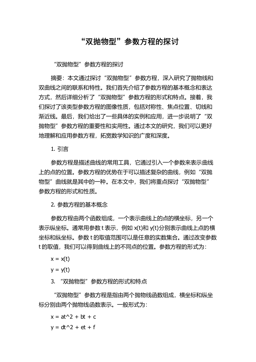 “双抛物型”参数方程的探讨