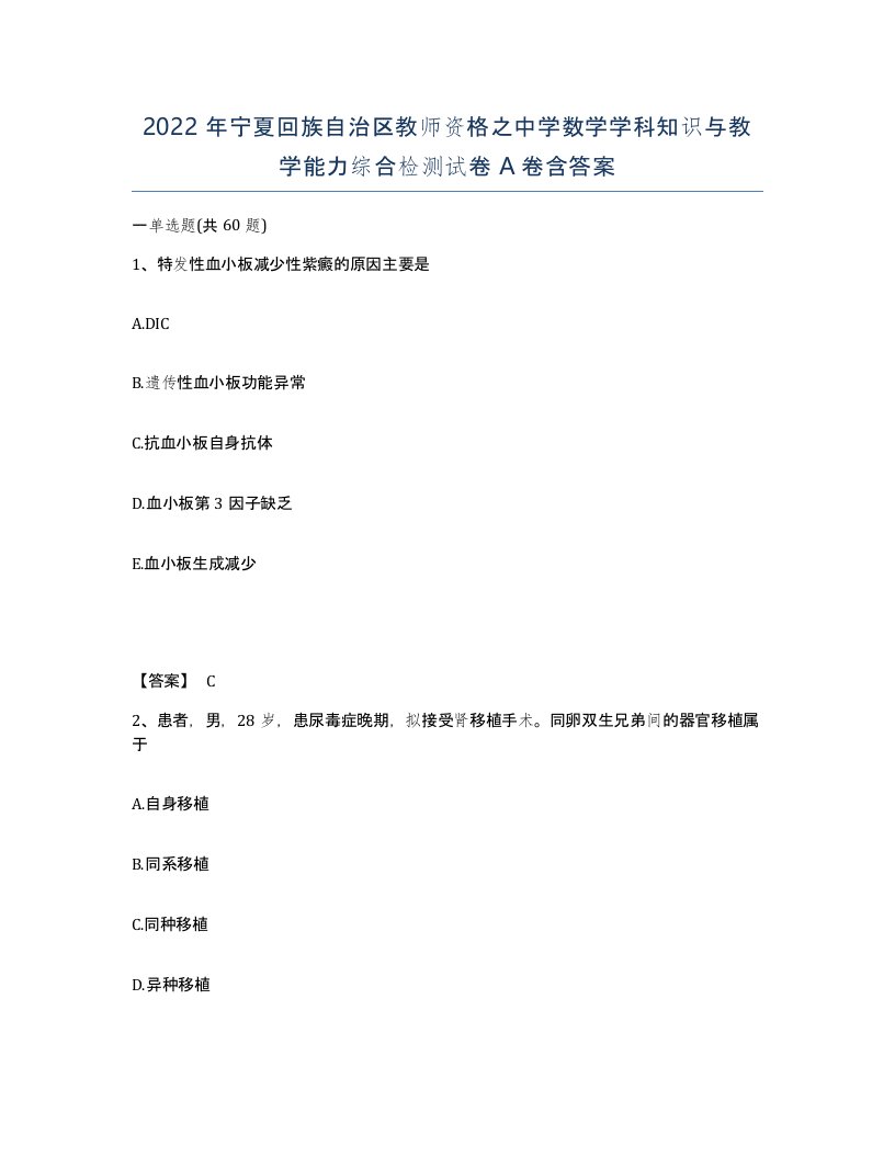 2022年宁夏回族自治区教师资格之中学数学学科知识与教学能力综合检测试卷A卷含答案