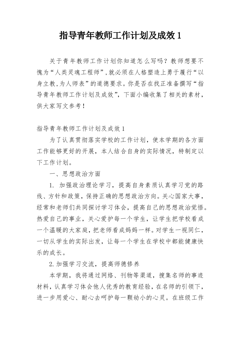 指导青年教师工作计划及成效1