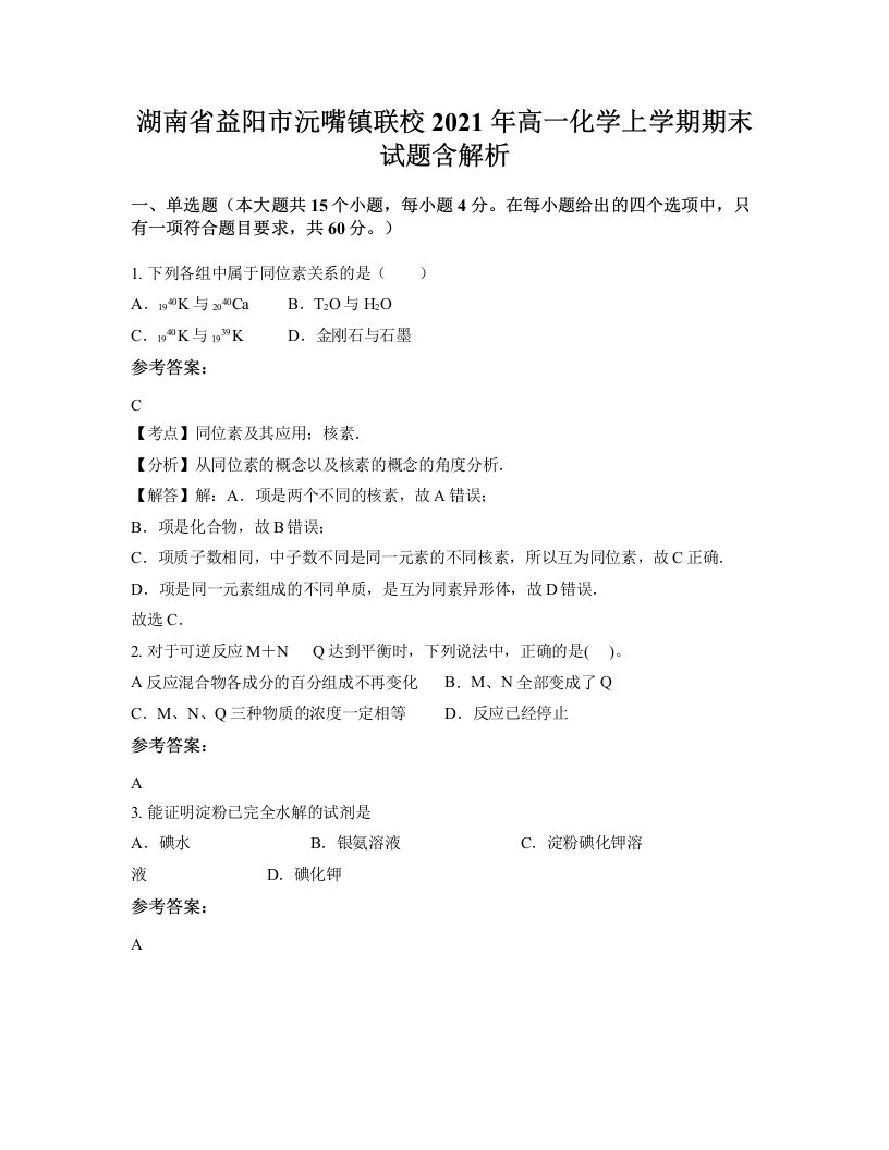 湖南省益阳市沅嘴镇联校2021年高一化学上学期期末试题含解析