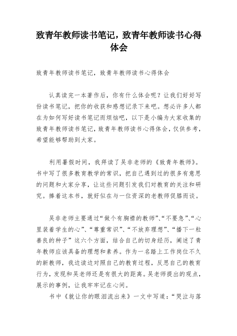 致青年教师读书笔记，致青年教师读书心得体会